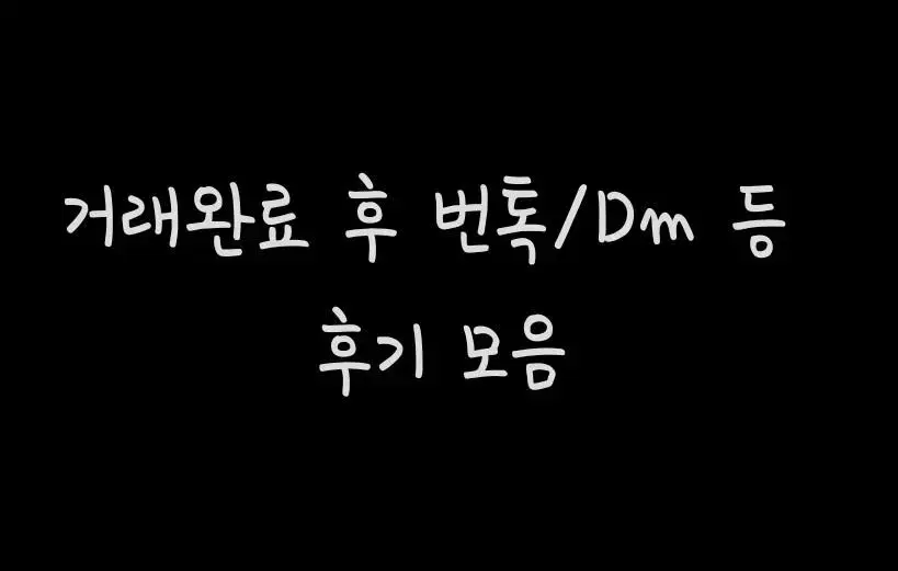 후기모음